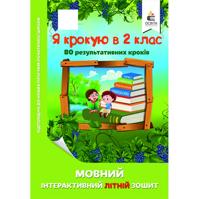 Я крокую в 2 клас. Мовний інтерактивний літній зошит