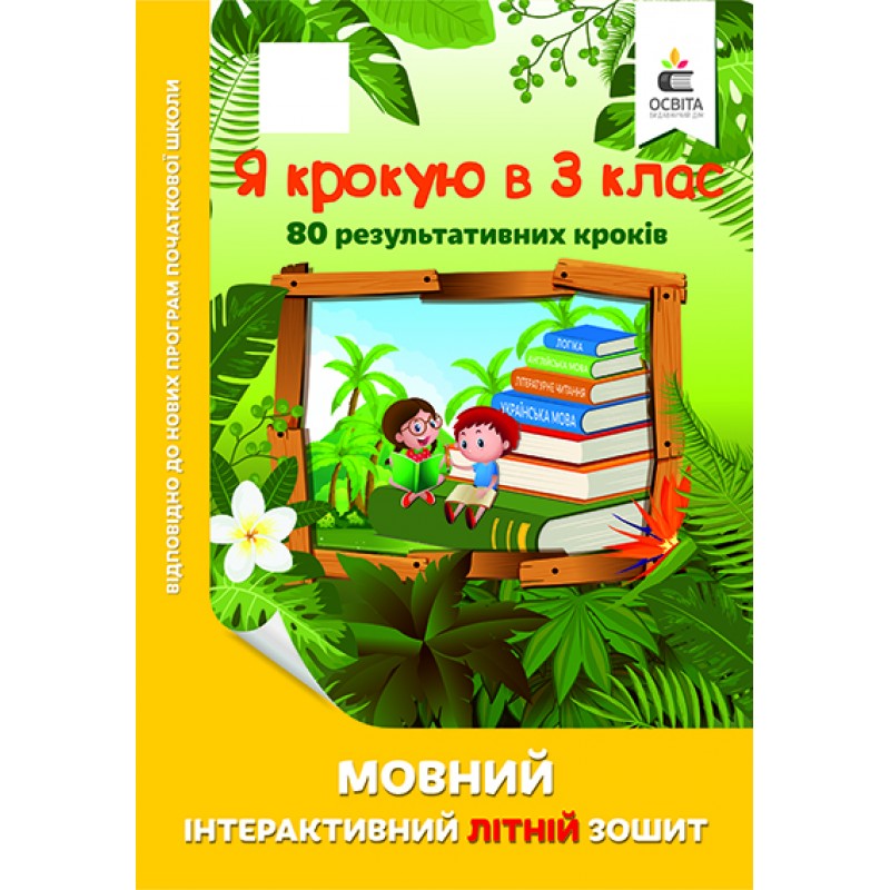 Я крокую в 3 клас. Мовний інтерактивний літній зошит