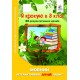 Я крокую в 3 клас. Мовний інтерактивний літній зошит