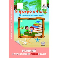 Я крокую в 4 клас.  Мовний інтерактивний літній зошит