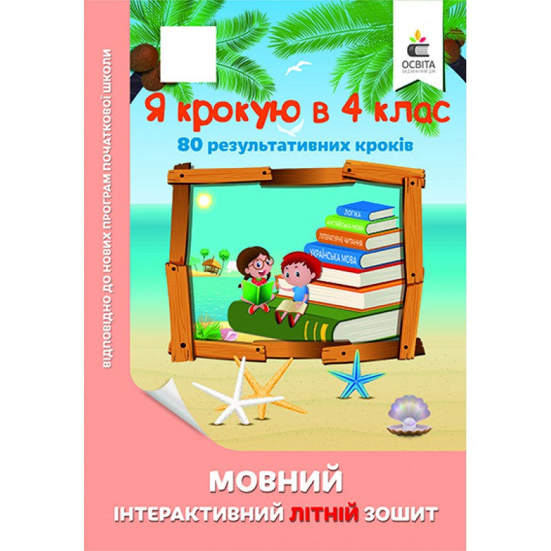 Я крокую в 4 клас. Мовний інтерактивний літній зошит