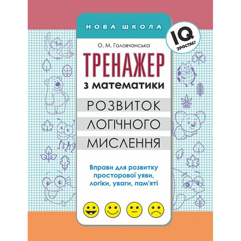Тренажер з математики АССА Розвиток логічного мислення