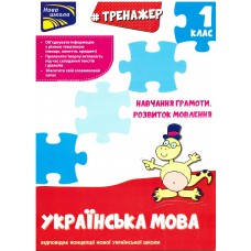 Тренажер з навчання грамоти. Розвиток мовлення