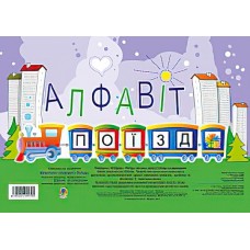 Комплект.  Алфавит. Поїзд