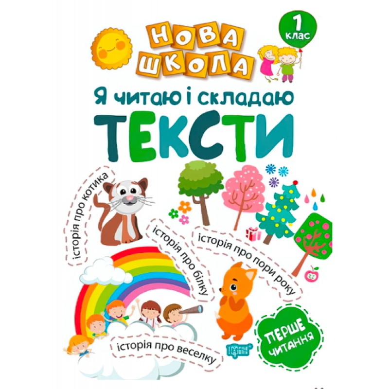 Я читаю і складаю тексти. Навчання через гру