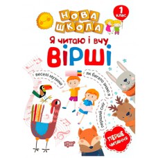 Я читаю і вчу вірші. Навчання через гру