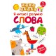 Я читаю і розумію слова. Навчання через гру