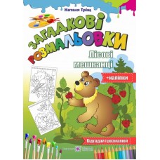 Загадкові розмальовки: Лісові Мешканці