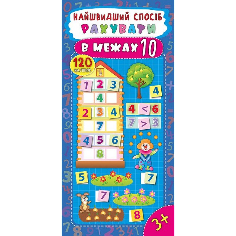 Найшвидший спосіб рахуємо в межах 10