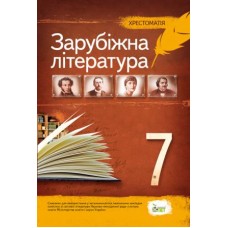Зарубіжна література 7 клас - Хрестоматія