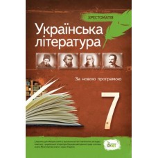 Українська література 7 клас - Хрестоматія
