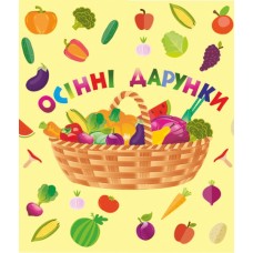 НУШ. Лепбук: Осінні дарунки