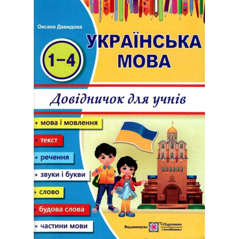Українська мова: довідничок для учнів початкових класів