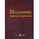 Щоденник класного керівника. Посібник