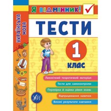 Українська мова. Тести 1 клас