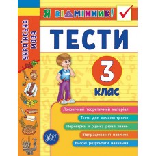 Українська мова. Тести 3 клас