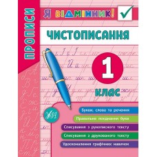 Прописи. Чистописання 1 клас