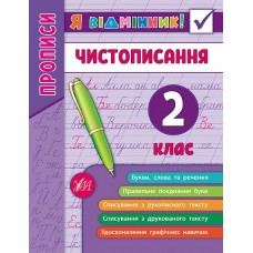 Прописи. Чистописання 2 клас