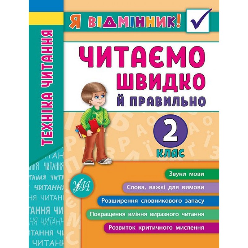 Техніка читання. Читаємо швидко й правильно. 2 клас