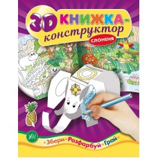 3D книжка-конструктор. Слоненя