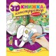 3D книжка-конструктор. Слоненя
