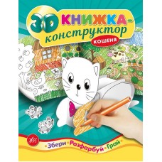 3D книжка-конструктор. Кошеня