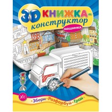 3D книжка-конструктор. Машинка