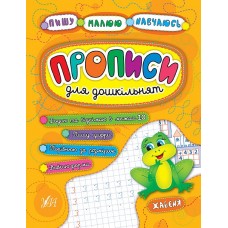 Прописи для дошкільнят. Жабеня