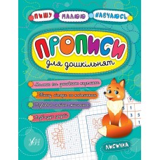 Прописи для дошкільнят. Лисичка