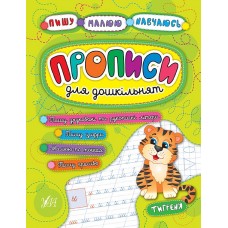 Прописи для дошкільнят. Тигреня