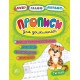 Прописи для дошкільнят. Тигреня