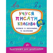Каліграфія для дошкільнят  УЛА Учуся писати красиво Прописи із завданнями та наліпками