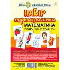 Набір першокласника. Математика. Роздатковий матеріал