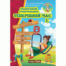 Французький супертренажер Теперішній час 1 (укр)