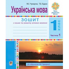 НУШ. Українська мова 1 клас. Зошит для письма та розвитку мовлення за букварем Чумарної (частина 1)