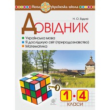 НУШ. Довідник учня початкових класів