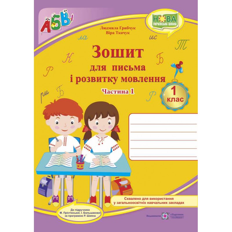НУШ. Зошит для письма і розвитку мовлення. 1 клас: частина 1 (до підручника Большакової)