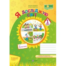НУШ. Я досліджую світ 1 клас. Робочий зошит: частина 1 (за програмою Шияна)