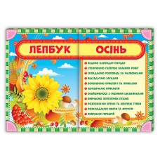 НУШ. Лепбук: Осінь
