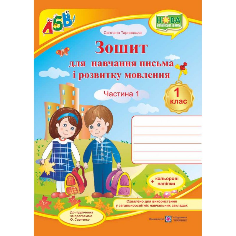 НУШ. Зошит для письма і розвитку мовлення. 1 клас: частина 1 (до підручника Вашуленко)