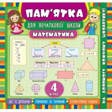 Математика 4 клас. Довідник школяра