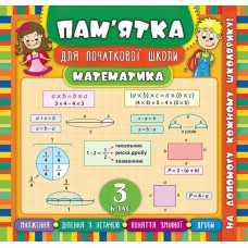 Математика 3 клас. Довідник школяра