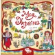 Книжкова скарбничка. Моя Україна