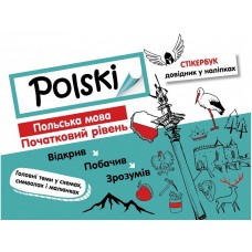 Стікербук. Польська мова. Початковий рівень