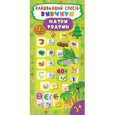 Найшвидший спосіб вивчити назви тварин