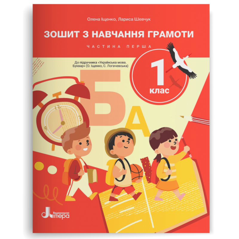НУШ. 1 клас. Зошит з навчання грамоти (частина 1) до пiдручника Іщенко 2025 рік