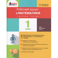 НУШ. 1 клас. Зошит з математики (частина 1) до підручника Логачевської