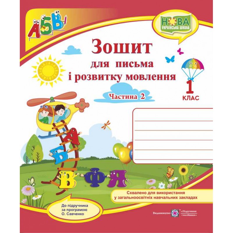 НУШ. Зошит для письма і розвитку мовлення. 1 клас: частина 2 (до підручника Кравцової)