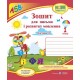 НУШ. Зошит для письма і розвитку мовлення. 1 клас: частина 2 (до підручника Кравцової)
