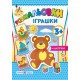 Розмальовки з наліпками: Iграшки 3+